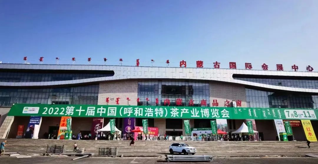 赤壁青砖茶走进2022第十届中国（呼和浩特）茶产业博览会