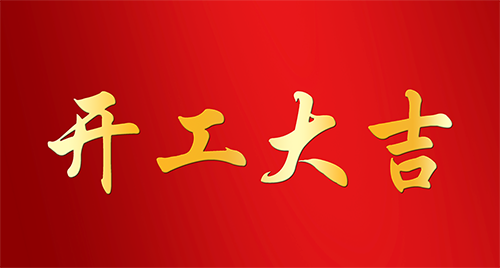 �����󼪡���ׯ��ҵ���������³̣�